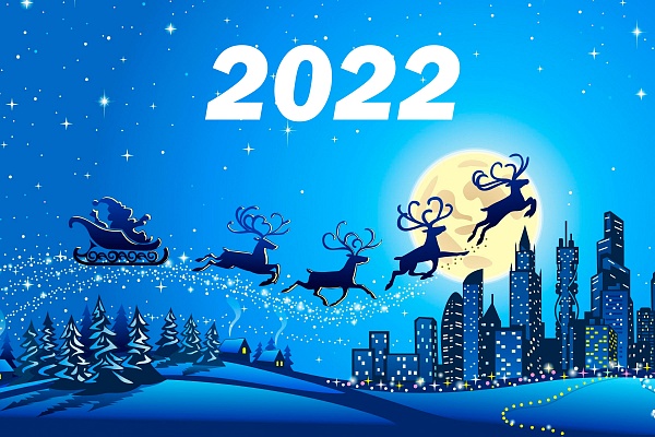 С Новым 2022 Годом! С наступающим Рождеством!